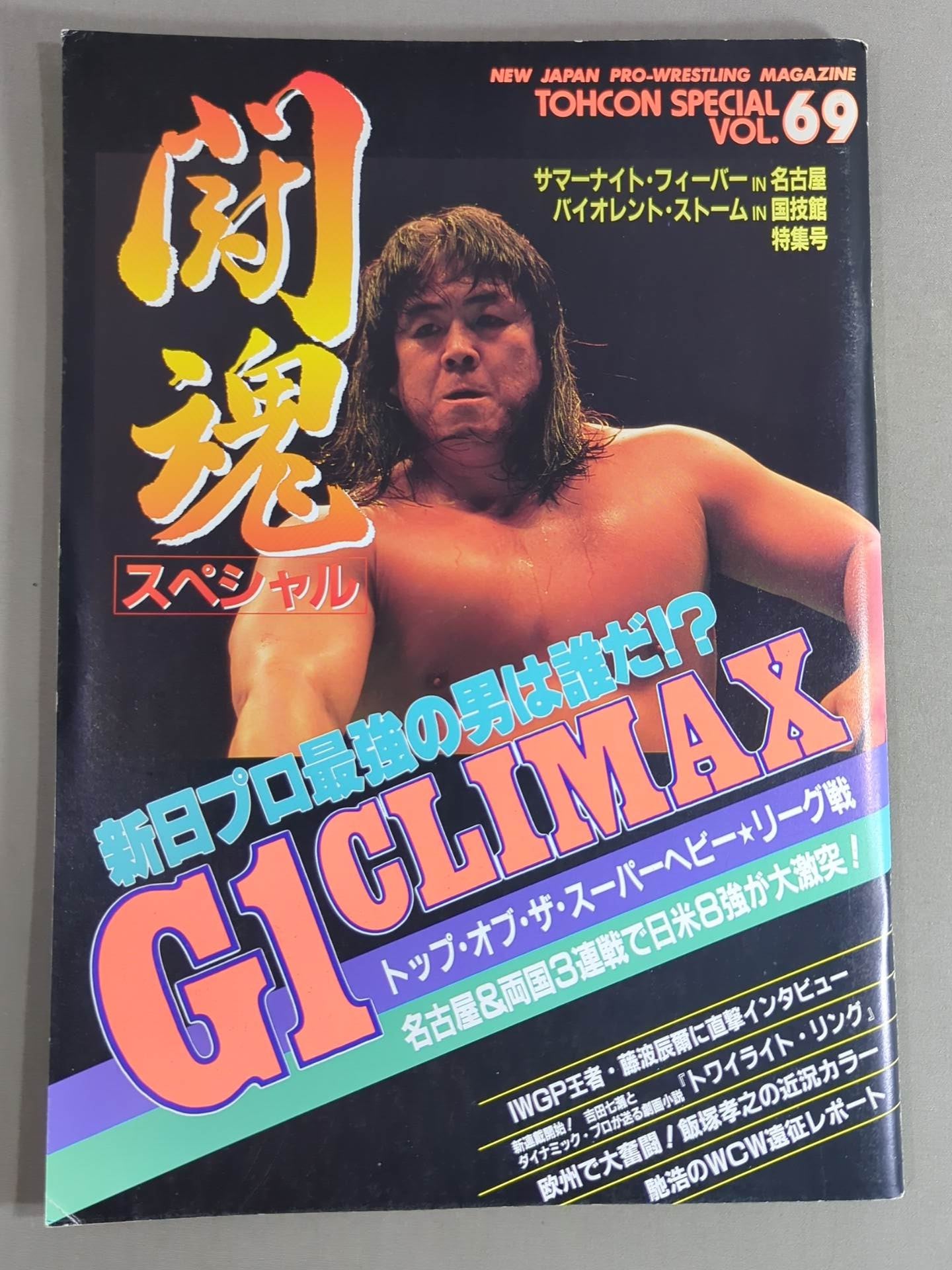 闘魂スペシャル69