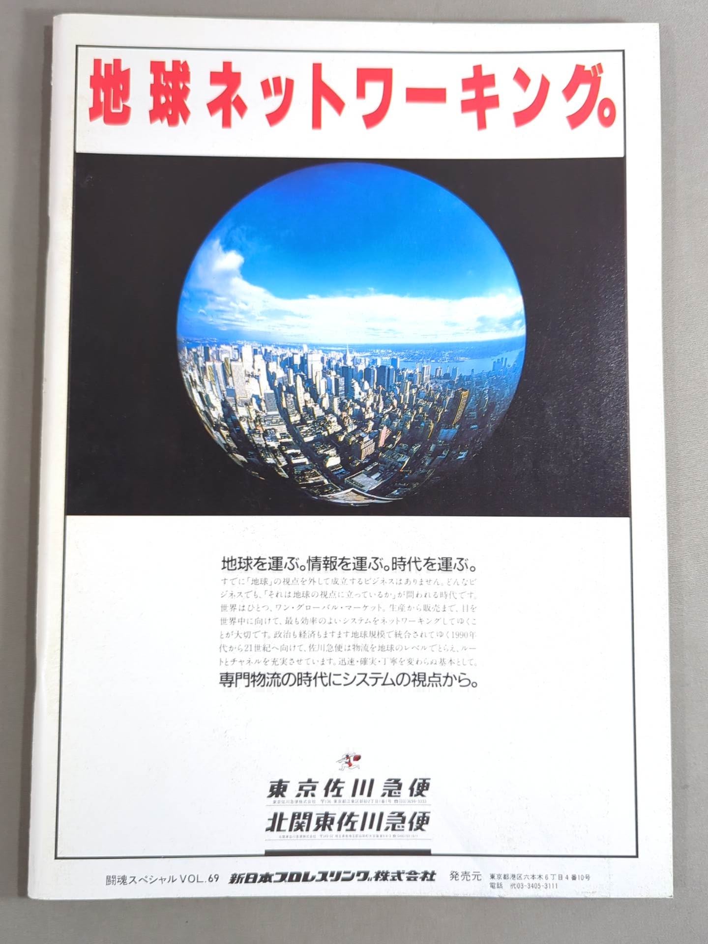 闘魂スペシャル69