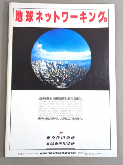 闘魂スペシャル69