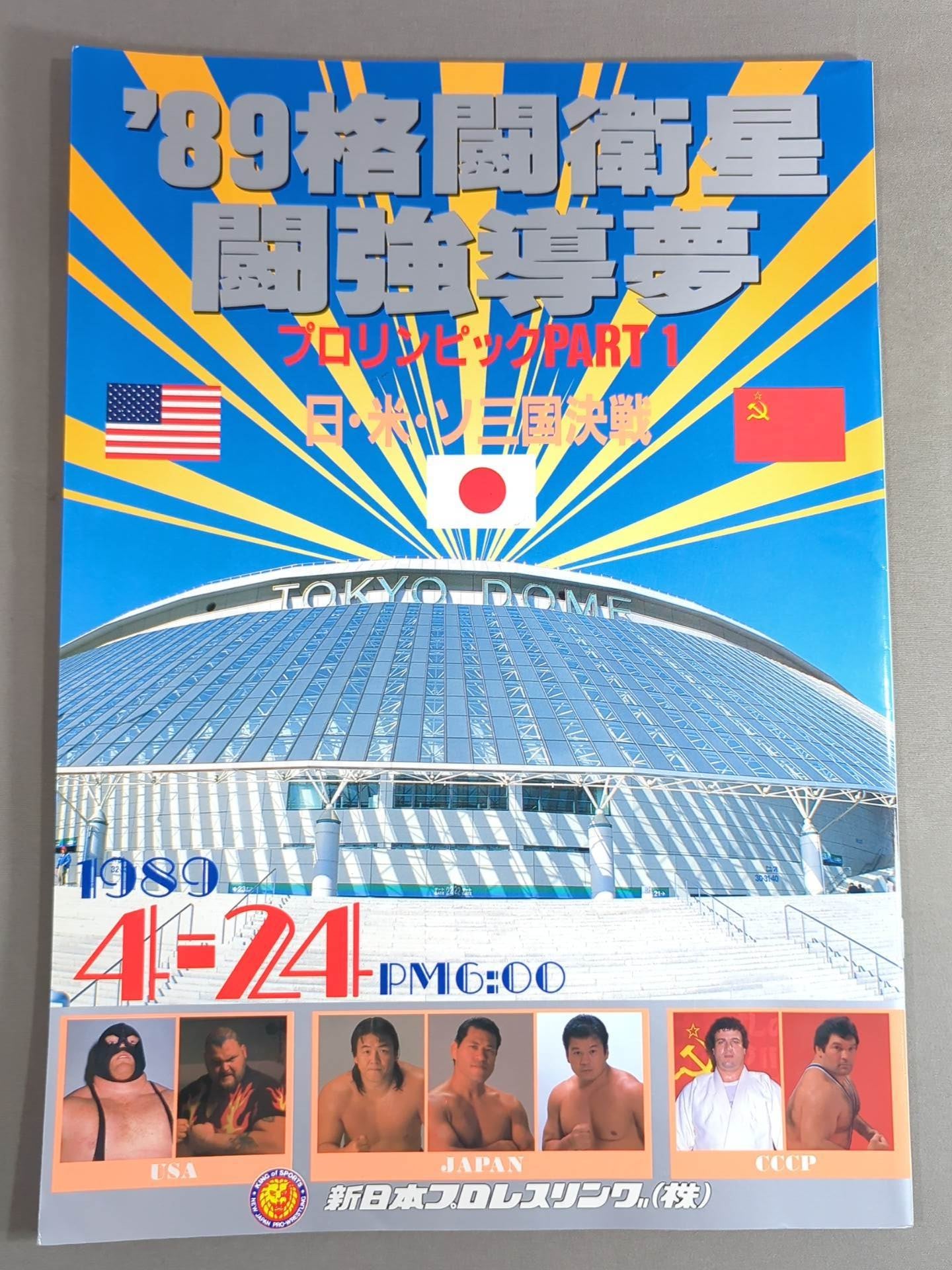 ★プロレス界初のドーム興行★ 89格闘衛星 闘強導夢 プロリンピックPART1