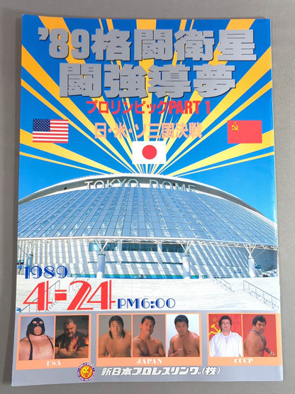 ★プロレス界初のドーム興行★ 89格闘衛星 闘強導夢 プロリンピックPART1
