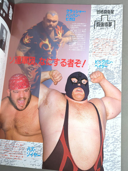 ★プロレス界初のドーム興行★ 89格闘衛星 闘強導夢 プロリンピックPART1