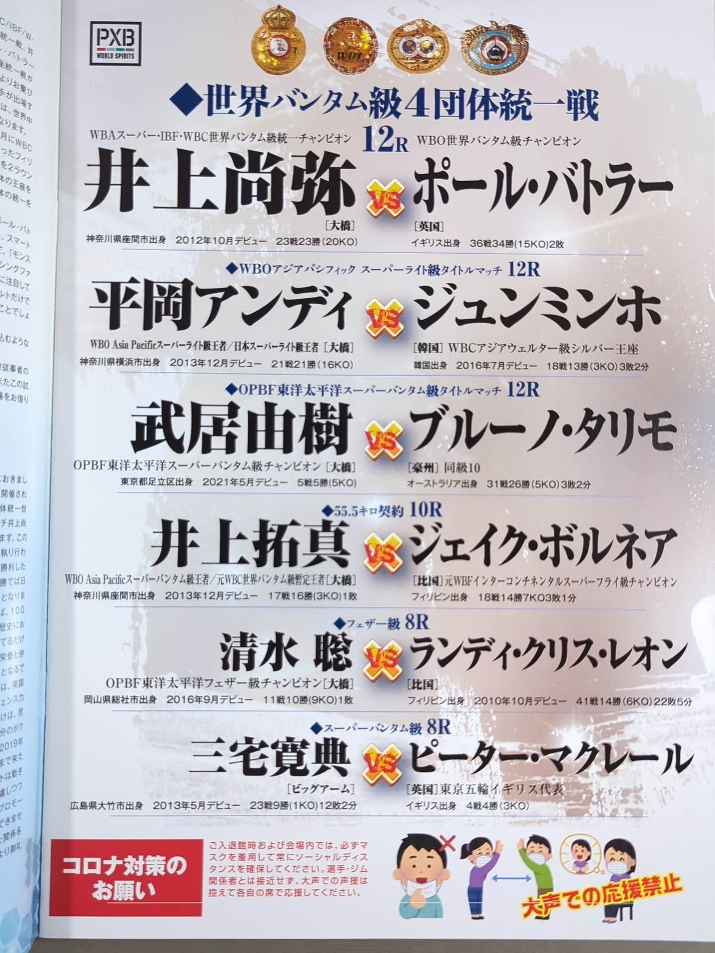 ☆4団体統一戦☆ 井上尚弥vsポール・バトラー – 闘道館