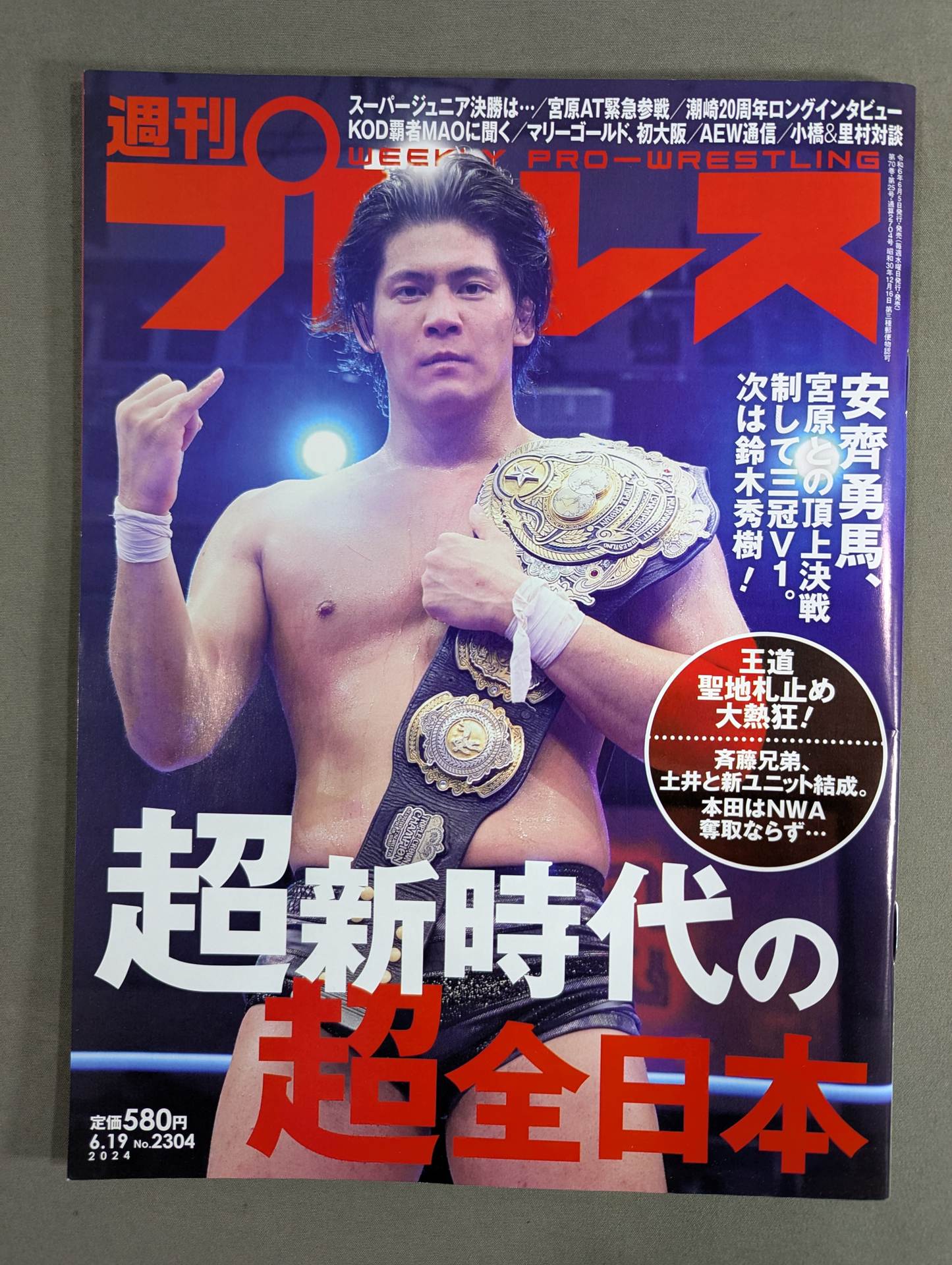 週刊プロレス2304