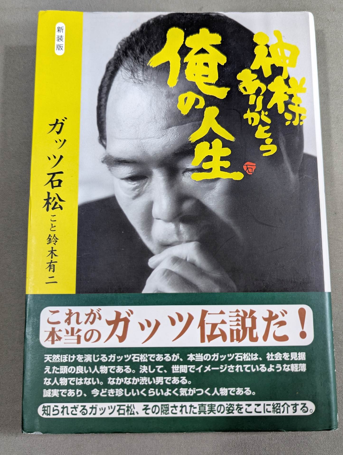 新装版 神様ありがとう 俺の人生