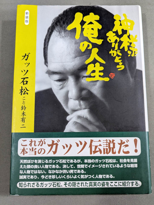 新装版 神様ありがとう 俺の人生