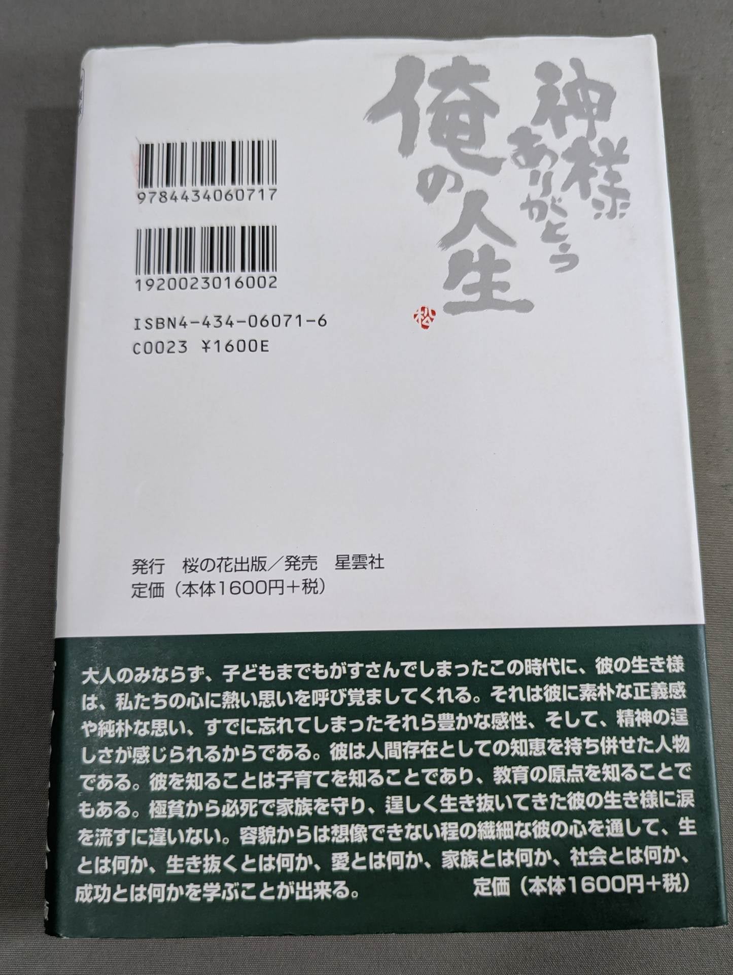 新装版 神様ありがとう 俺の人生