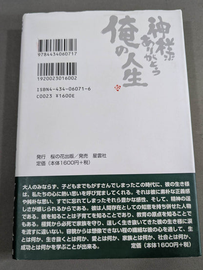 新装版 神様ありがとう 俺の人生