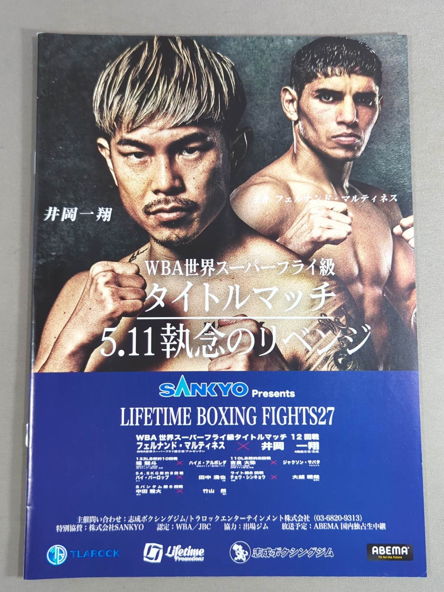 【WBA世界戦】井岡一翔vsマルティネス(再戦)