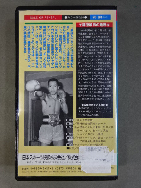 藤原敏男 ★ムエタイの頂点を極めた男★