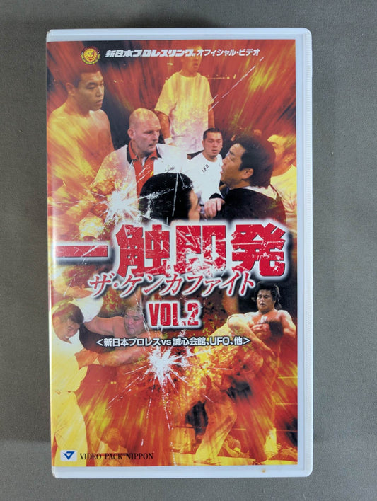 ★橋本vs小川★ 一触即発 ザ・ケンカファイト Vol.2 ＜新日本プロレスvs誠心会館､UFO､他＞