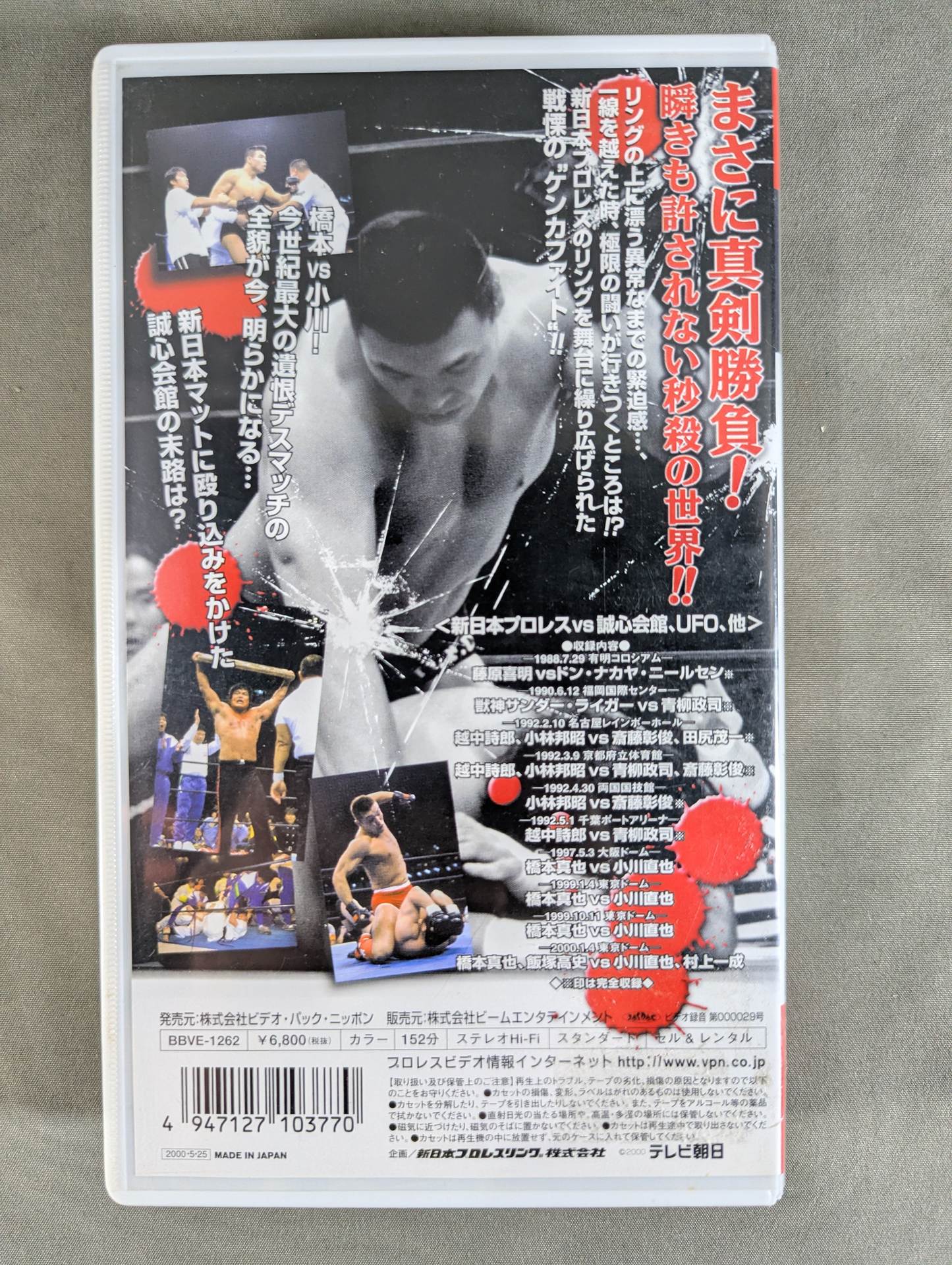 一触即発(2)～新日本プロレスvs誠心会館,UFO ☆橋本vs小川☆ 一触即発 ザ・ケンカファイト Vol.2 ＜新日本プロレス