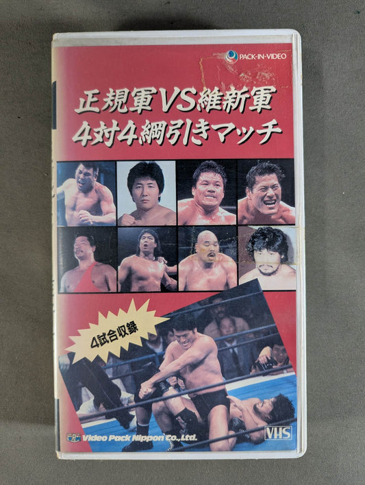 正規軍vs維新軍 4対4綱引きマッチ