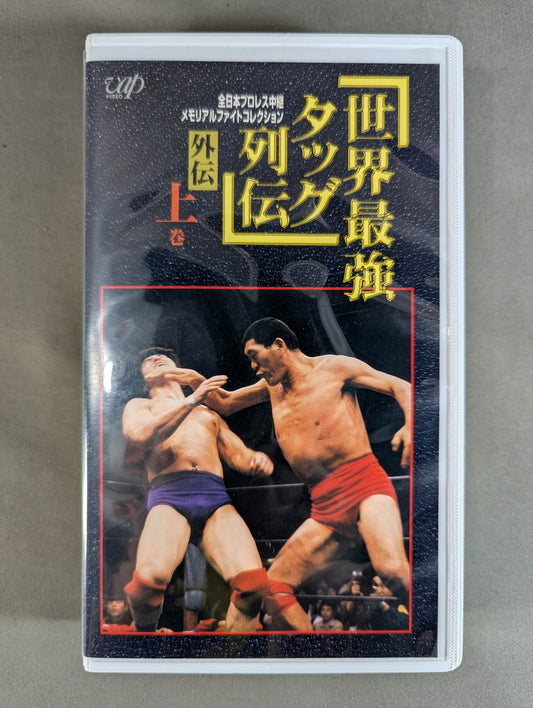 世界最強タッグ列伝 外伝 上巻