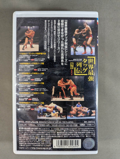 世界最強タッグ列伝 外伝 上巻