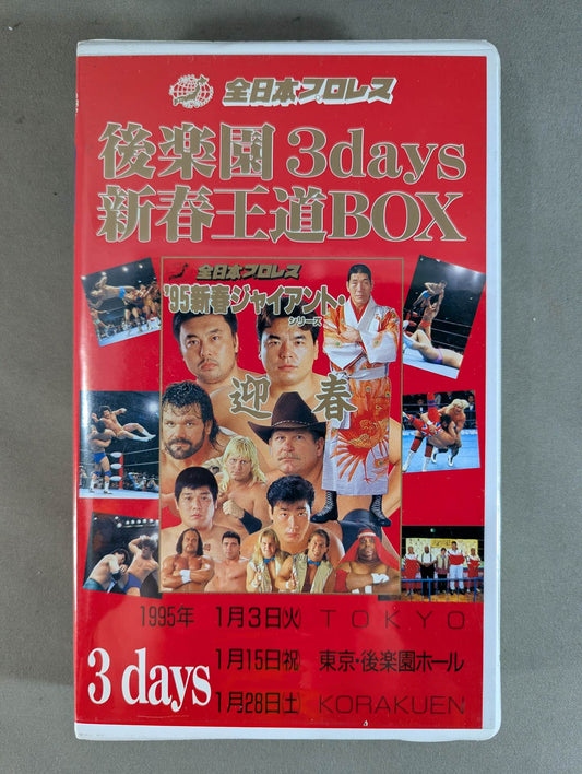 後楽園3days 新春王道BOX ★'95新春ジャイアント・シリーズ★
