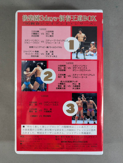後楽園3days 新春王道BOX ★'95新春ジャイアント・シリーズ★