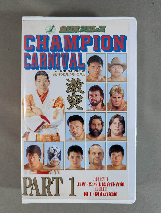 ’94チャンピオンカーニバル PART 1