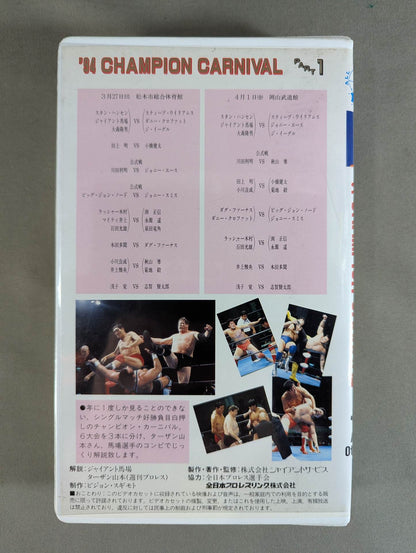 ’94チャンピオンカーニバル PART 1
