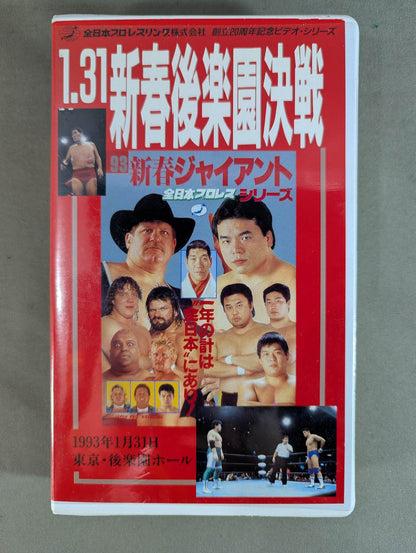 1.31 新春後楽園決戦 ★’93新春ジャイアント・シリーズ★