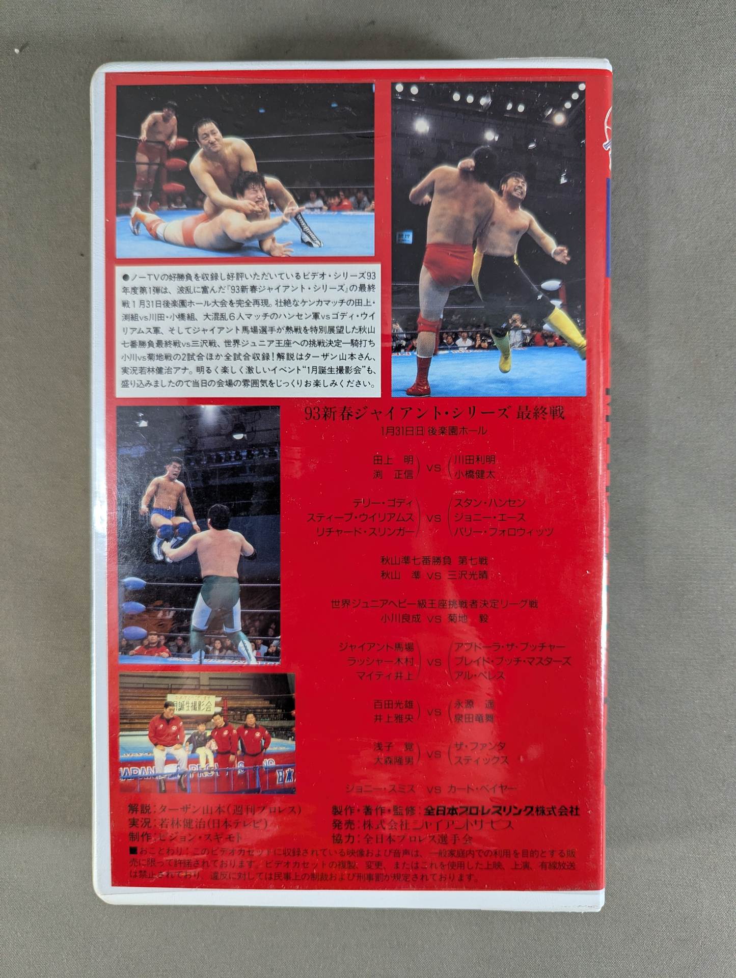 1.31 新春後楽園決戦 ★’93新春ジャイアント・シリーズ★