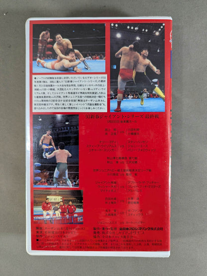 1.31 新春後楽園決戦 ★’93新春ジャイアント・シリーズ★