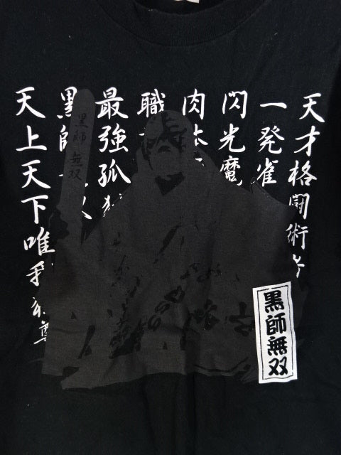 黒師無双 Tシャツ①(ブラック)