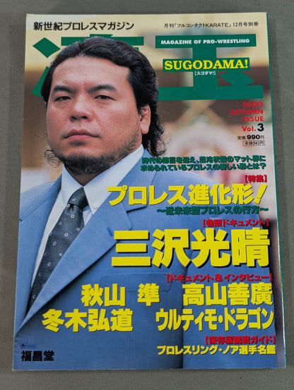 新世紀プロレスマガジン 凄玉[スゴダマ！] Vol.3