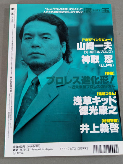 新世紀プロレスマガジン 凄玉[スゴダマ！] Vol.3