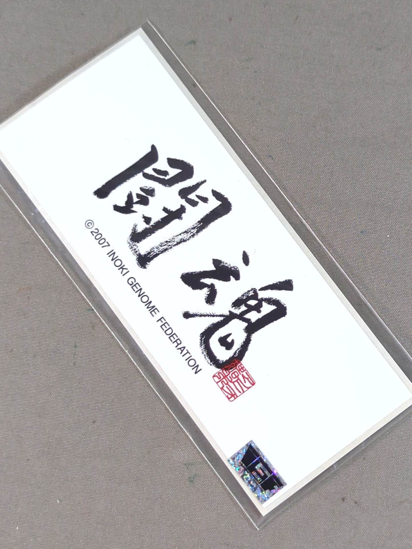 Antonio Inoki  "Fighting Spirit" sticker