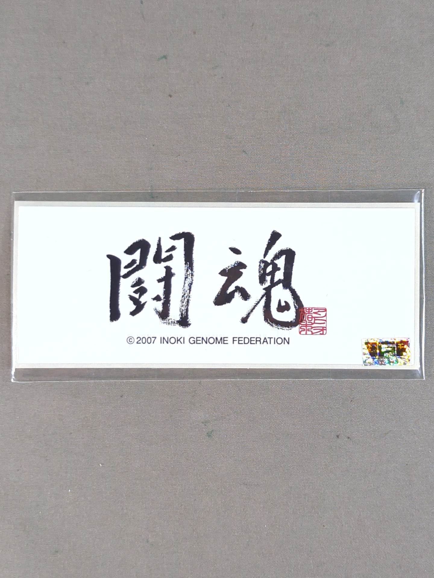 Antonio Inoki  "Fighting Spirit" sticker