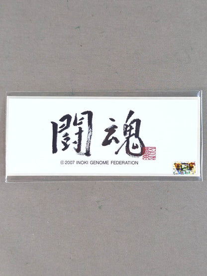 Antonio Inoki  "Fighting Spirit" sticker