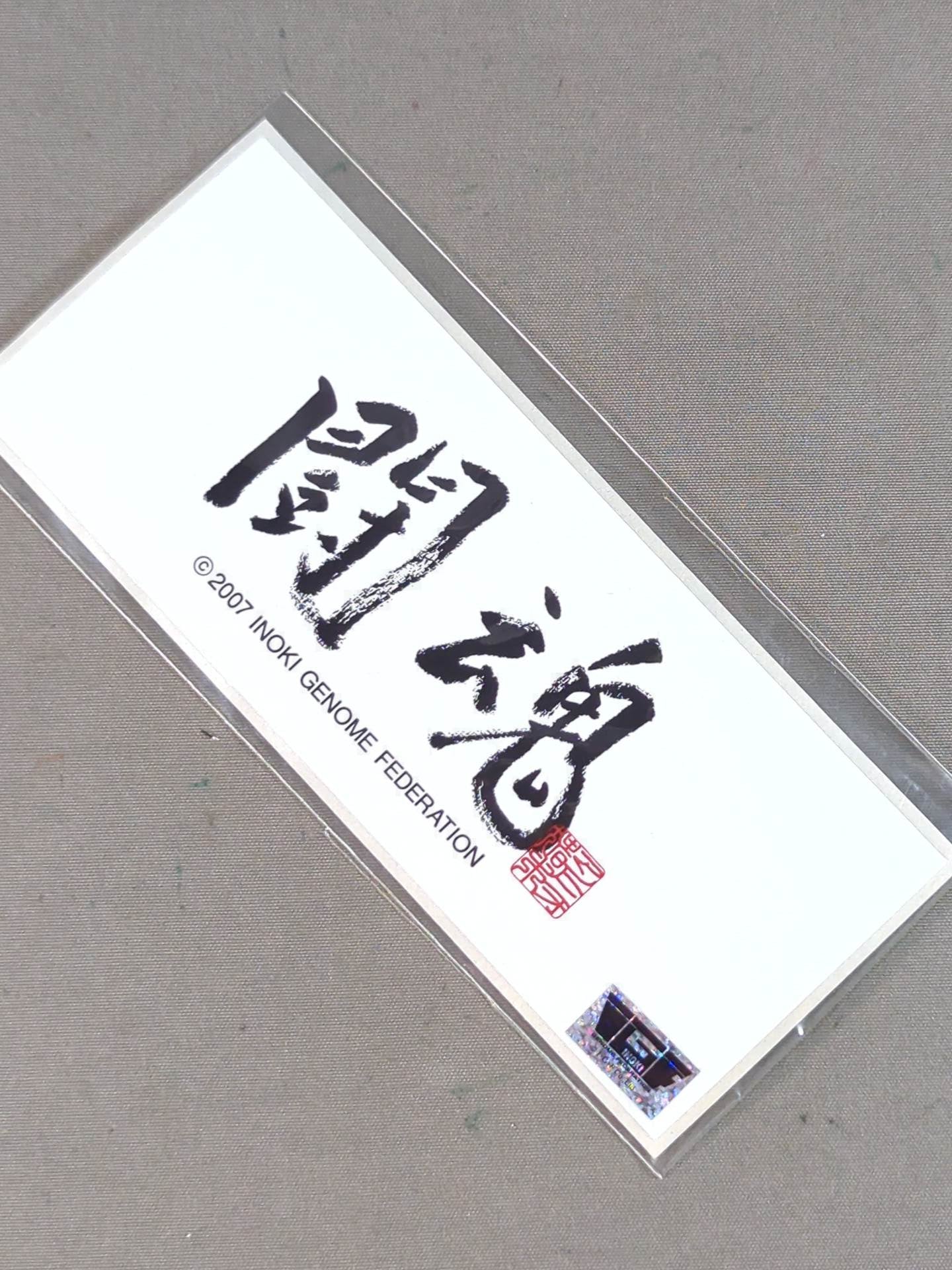 Antonio Inoki  "Fighting Spirit" sticker