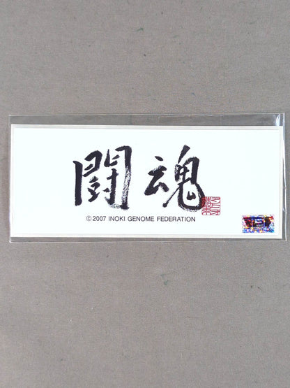 Antonio Inoki  "Fighting Spirit" sticker