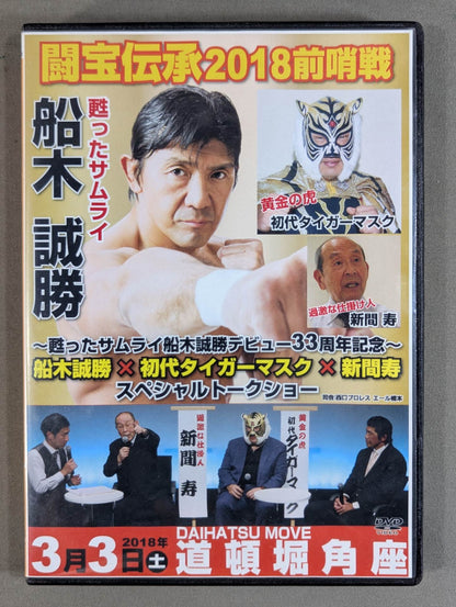 Treasure Fighting Legend 2018 Prelude ★ Masakatsu Funaki Debut 33rd Anniversary Special Talk Show★