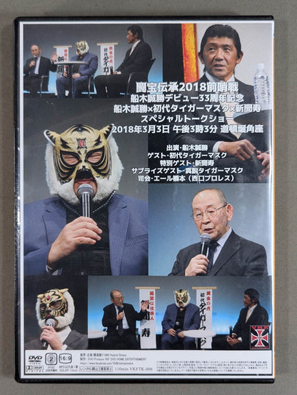 Treasure Fighting Legend 2018 Prelude ★ Masakatsu Funaki Debut 33rd Anniversary Special Talk Show★