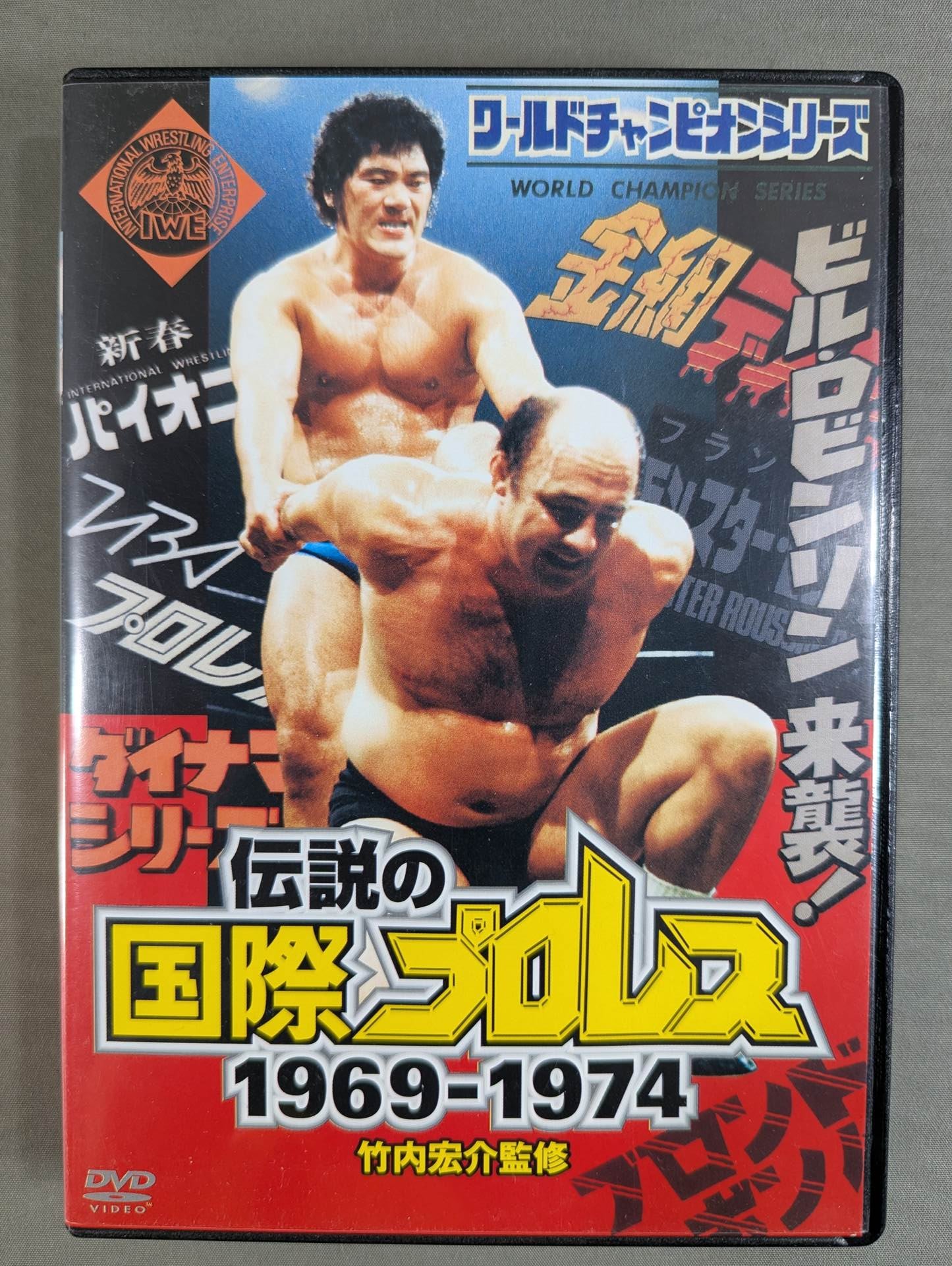 値下げ！伝説の国際プロレス ☆通常版☆ 伝説の国際プロレス 1969-1974 DVD-BOX – 闘道館
