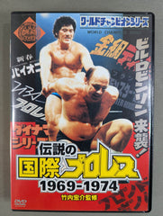 竹内宏介監修 伝説の国際プロレス 1969-1974 DVD-BOX (通常版) ☆通常版☆ 伝説の国際プロレス 1969-1974 DVD-BOX – 闘道館