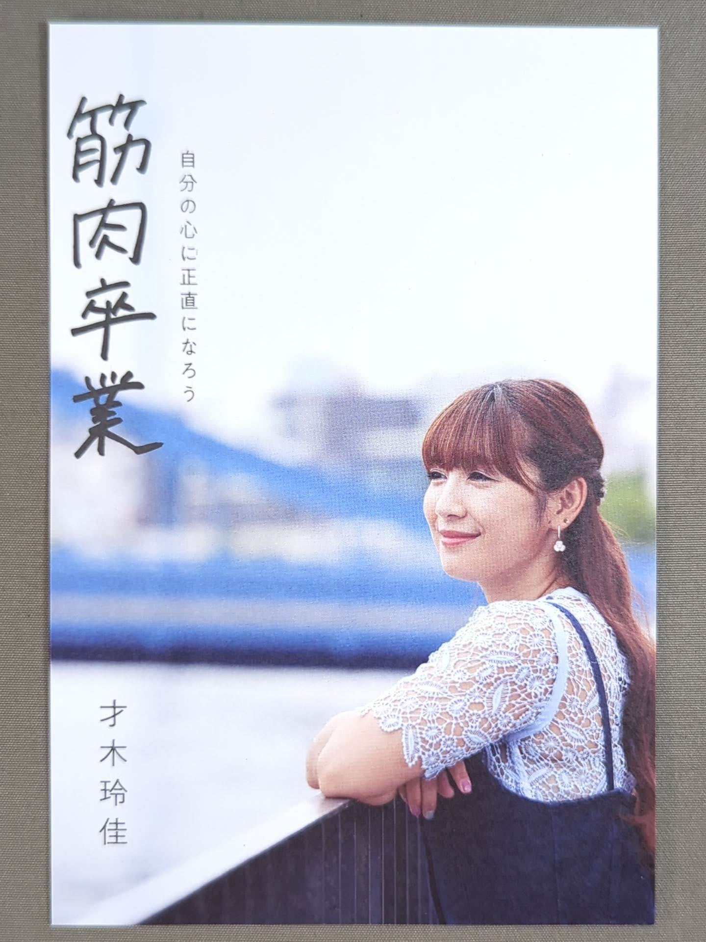 才木玲佳「筋肉卒業」ポストカードセット – 闘道館