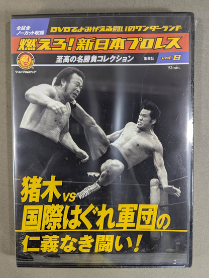 Burn! New Japan Pro Wrestling  vol.8
