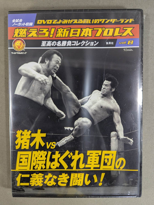 Burn! New Japan Pro Wrestling  vol.8