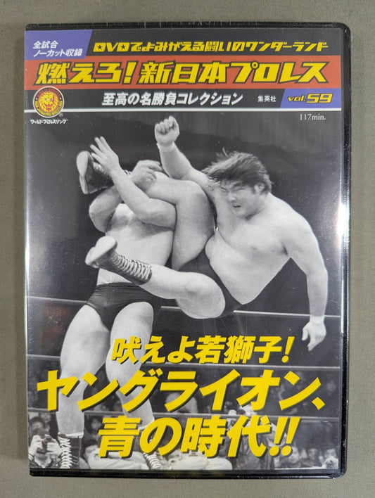Burn! New Japan Pro Wrestling  vol.59