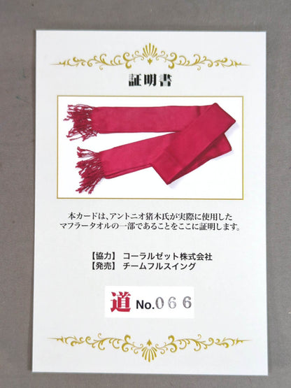 Antonio Inoki worn by him  Muffler Towel Card (Road)