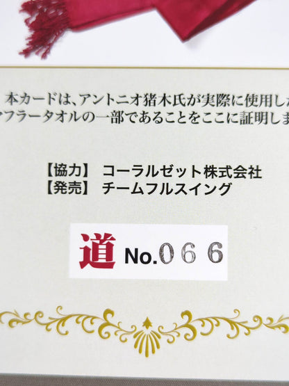 Antonio Inoki worn by him  Muffler Towel Card (Road)