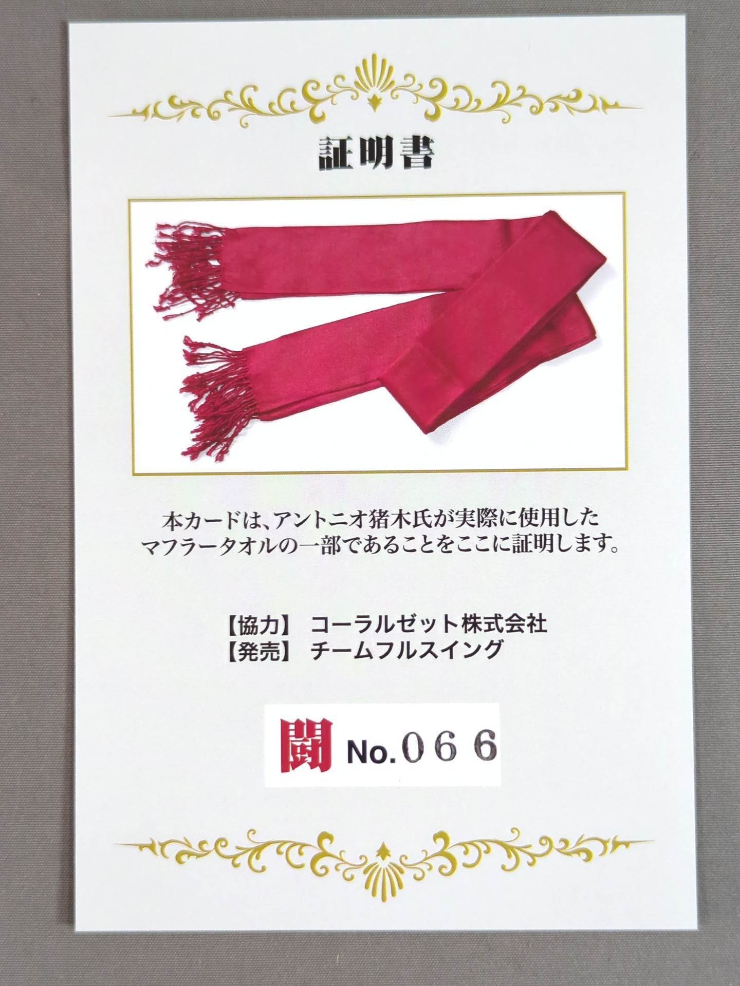 Antonio Inoki worn by him  Muffler Towel Card (Fight)