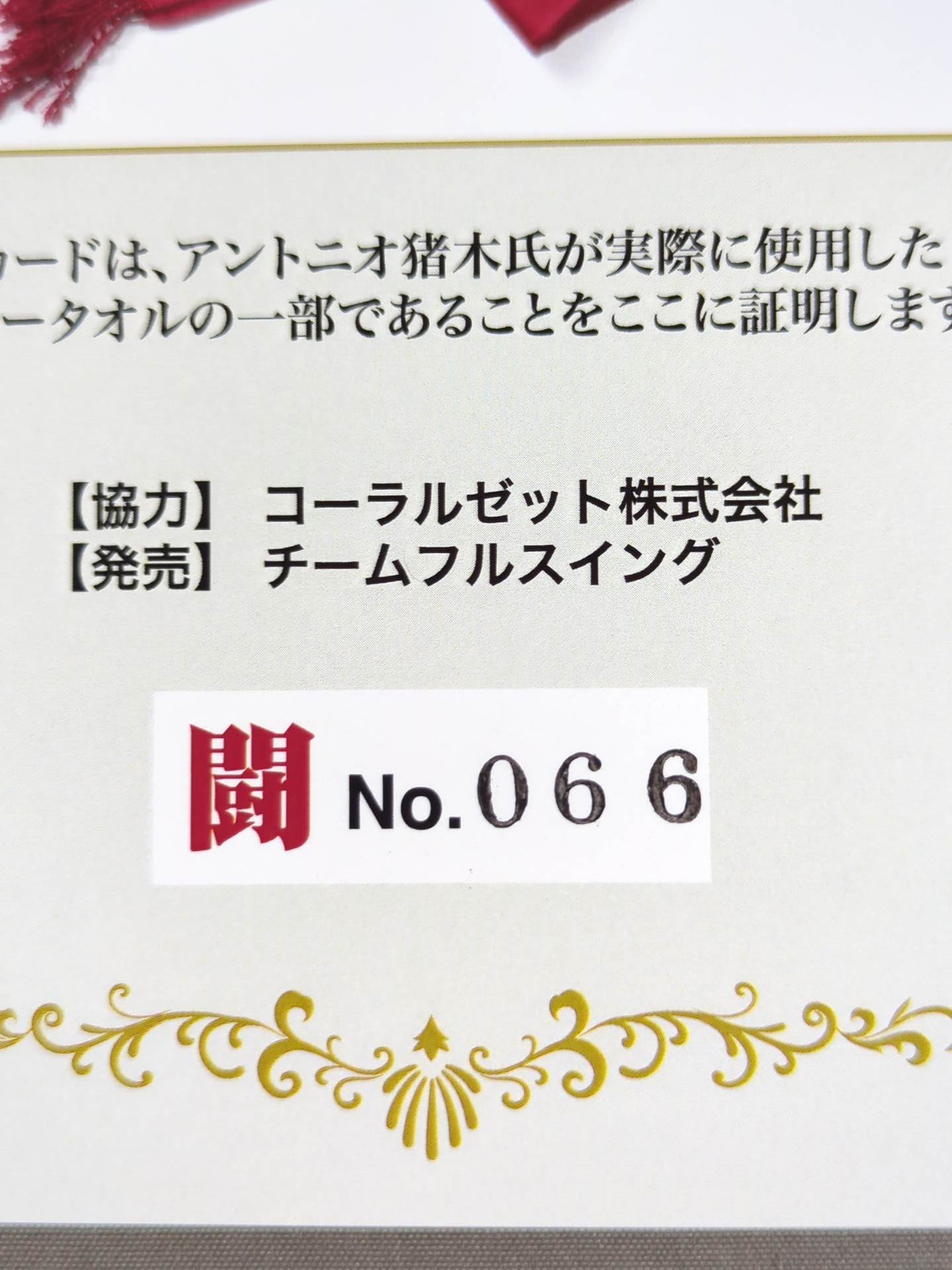 Antonio Inoki worn by him  Muffler Towel Card (Fight)