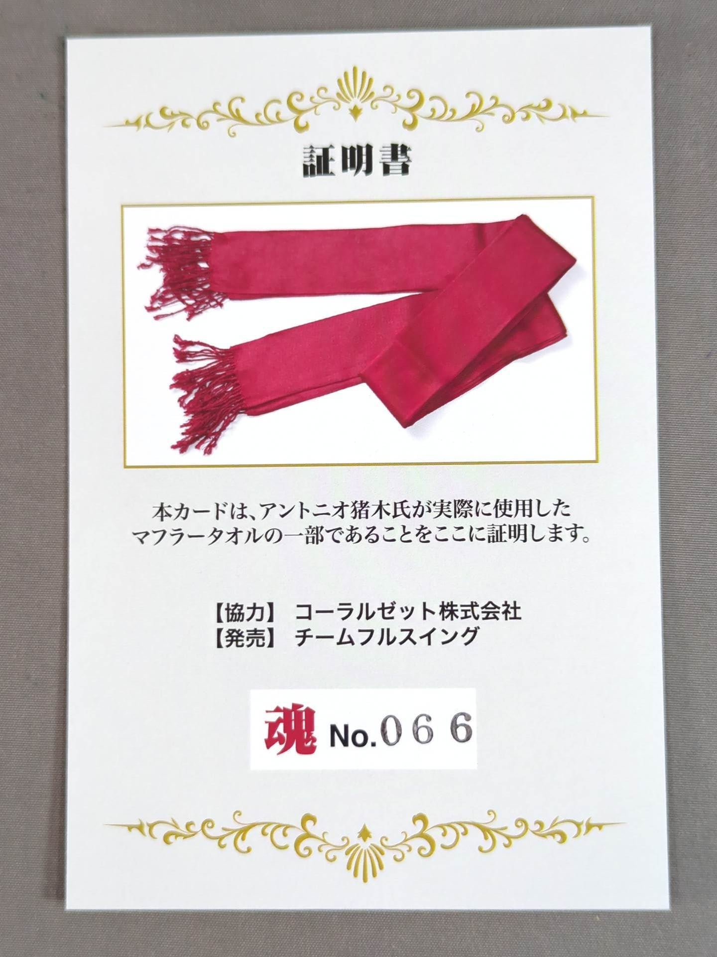 アントニオ猪木 実使用 マフラータオルカード(魂) – 闘道館