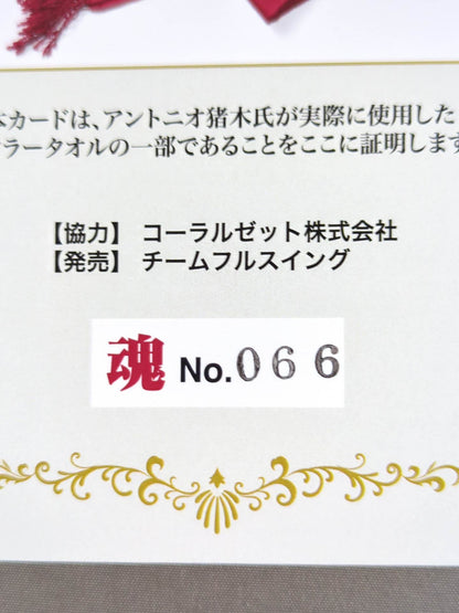 Antonio Inoki worn by him  Muffler Towel Card (Soul)