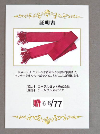 Antonio Inoki worn by him  Muffler Towel Card (Gift)
