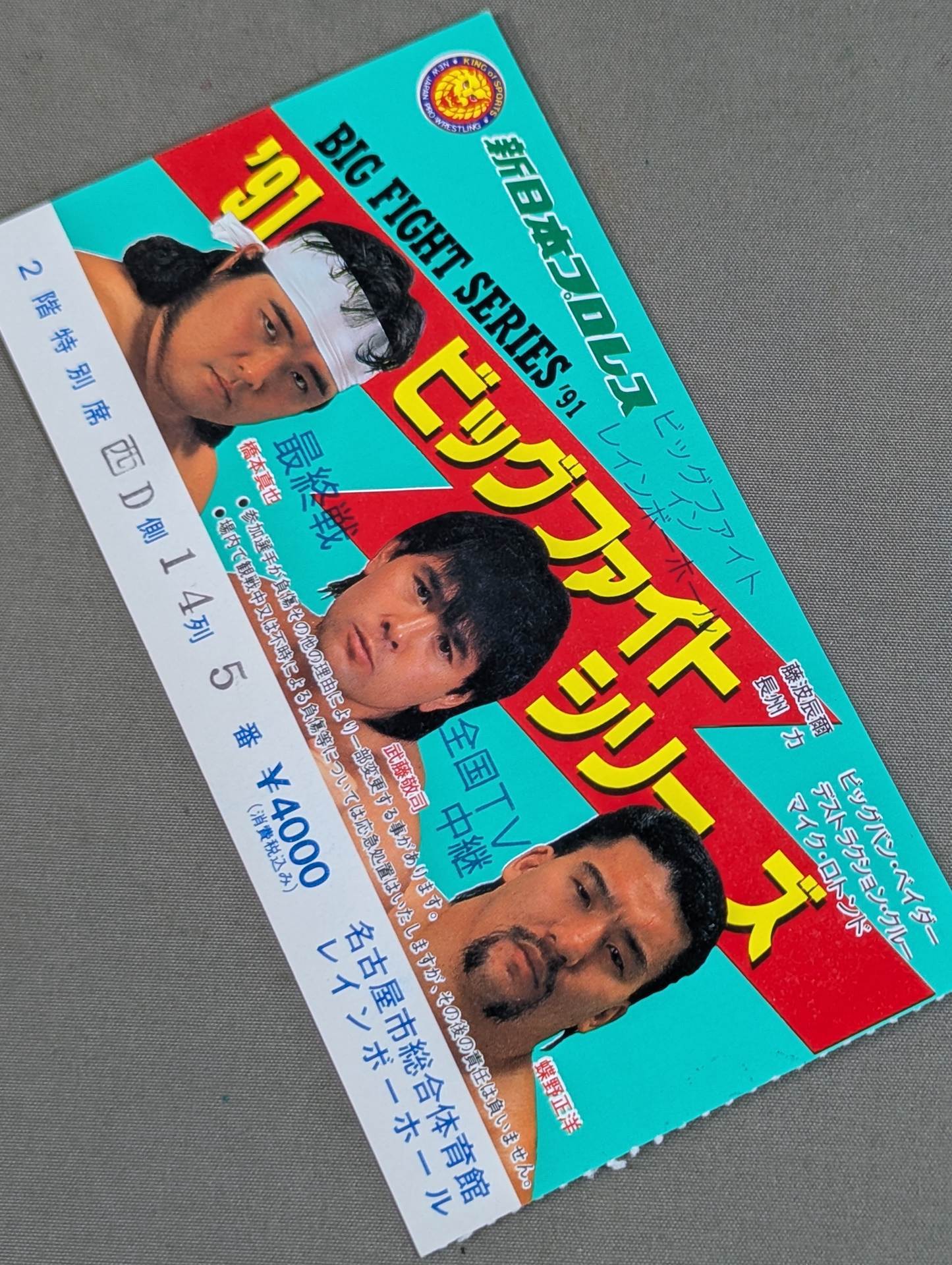 半券・チケット – 闘道館